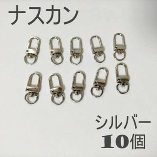 ナスカン シルバー 10個 キーホルダー金具 ハンドメイド(各種パーツ)