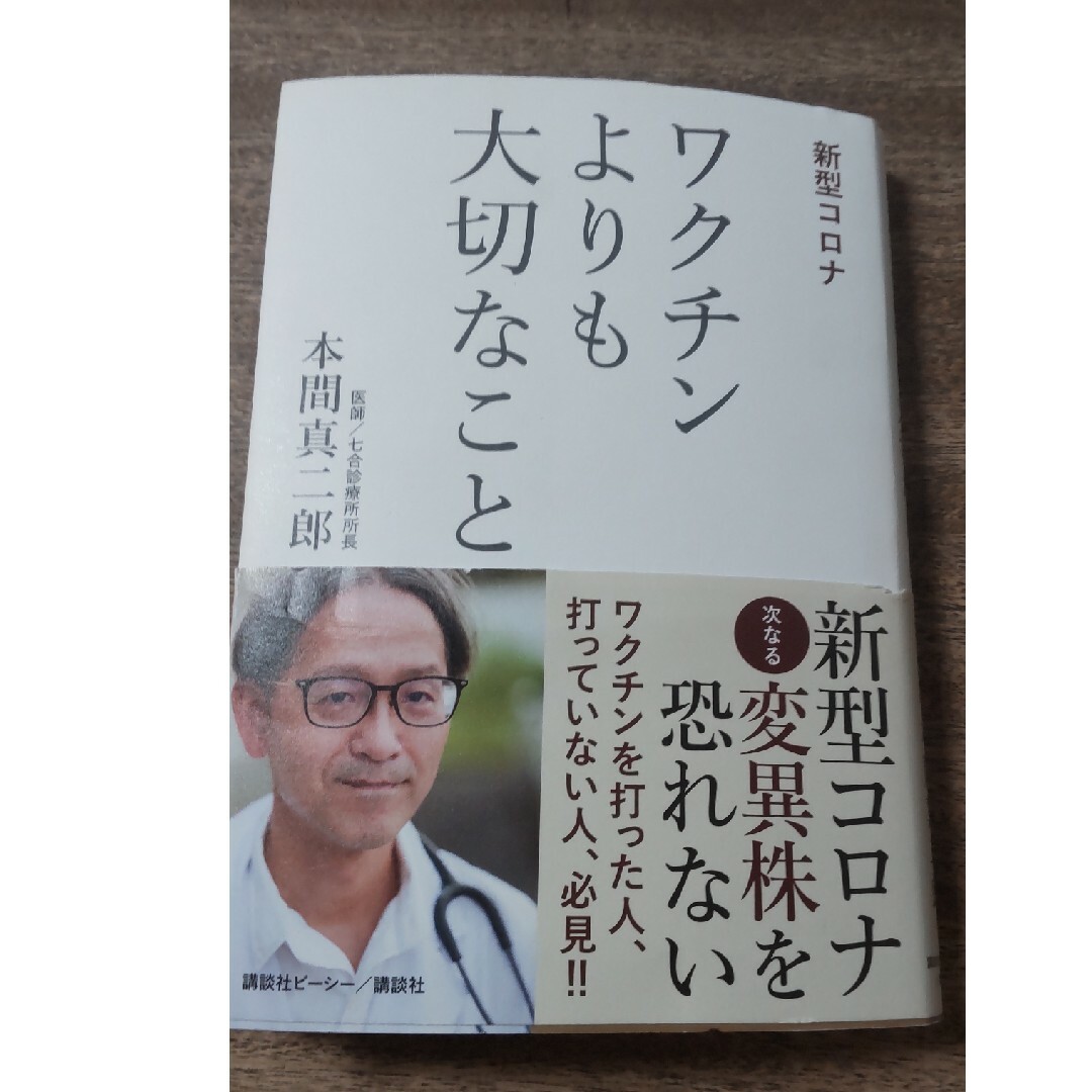 講談社(コウダンシャ)の新型コロナワクチンよりも大切なこと エンタメ/ホビーの本(健康/医学)の商品写真