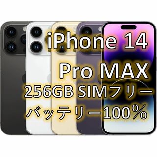 iPhone 14 Pro MAX シルバー 256 GB SIMフリー(スマートフォン本体)
