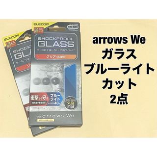 エレコム(ELECOM)の2点 arrows We ガラスフィルム 衝撃吸収 ブルーライトカット(保護フィルム)