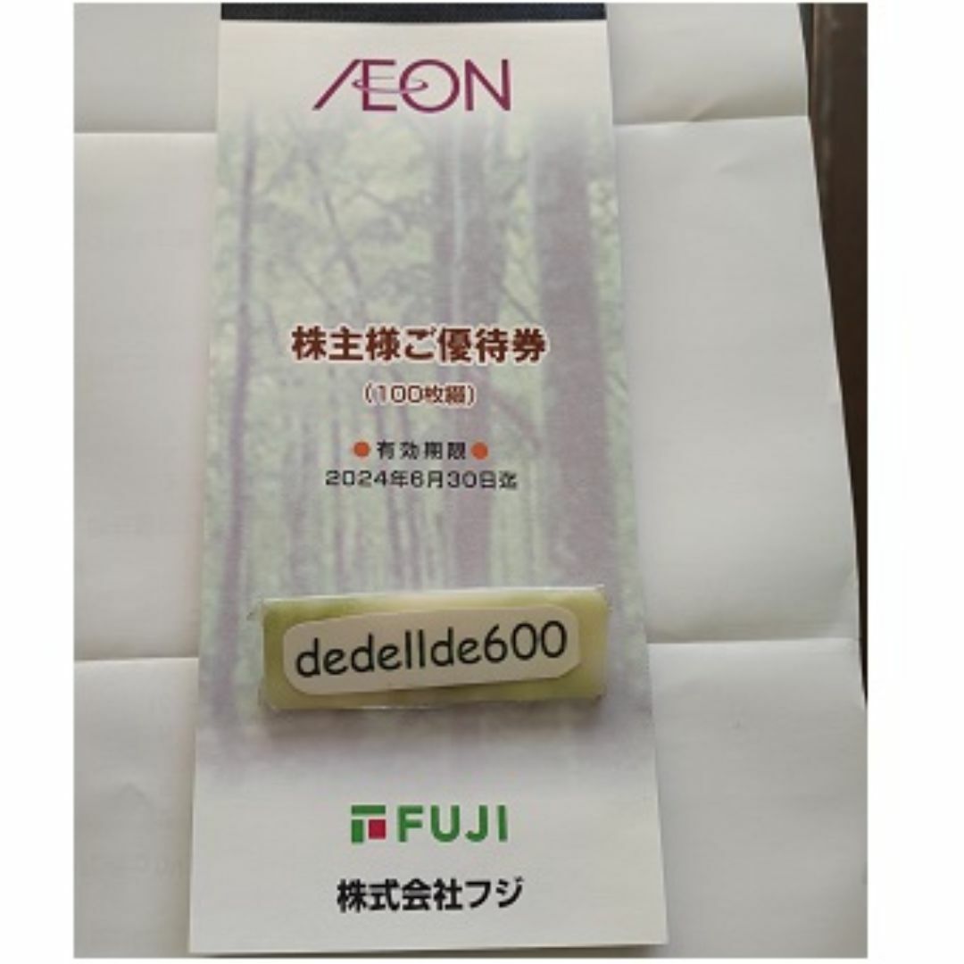 AEON(イオン)のオマケ付 1万円分 フジ 株主優待券 イオングループで利用可能 チケットの優待券/割引券(ショッピング)の商品写真