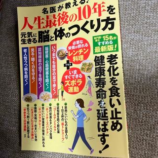 名医が教える！人生最後の１０年を元気に生きる脳と体のつくり方(健康/医学)