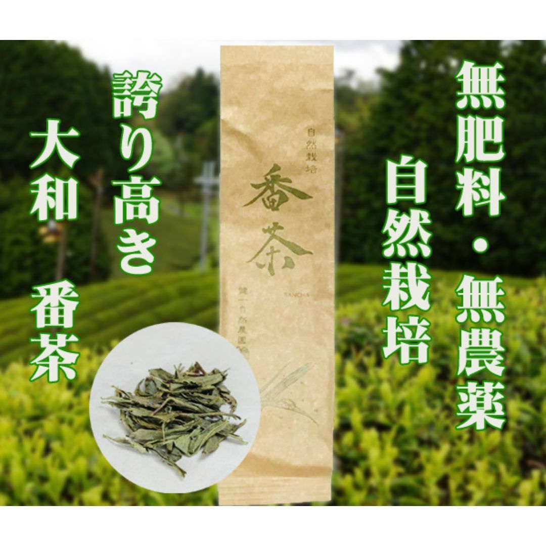 自然栽培 番茶(100g)★誇り高き大和茶★無肥料・無農薬★伝統の蒸し緑茶製法♪ 食品/飲料/酒の飲料(茶)の商品写真