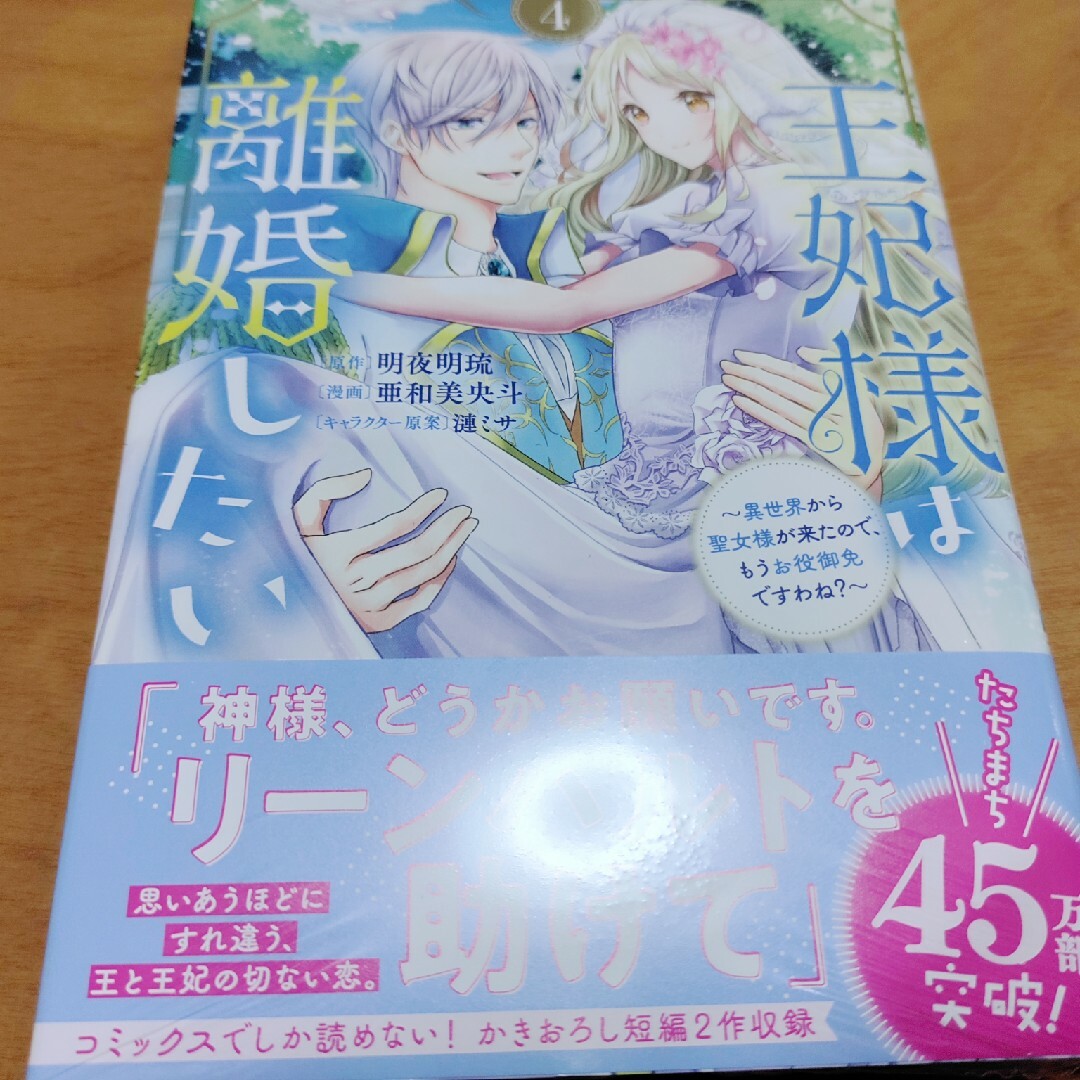 「王妃様は離婚したい(4) ～異世界から聖女様が来たので、もうお役御免ですわね? エンタメ/ホビーの漫画(少女漫画)の商品写真