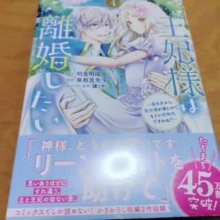 「王妃様は離婚したい(4) ～異世界から聖女様が来たので、もうお役御免ですわね?(少女漫画)