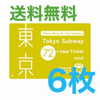 東京メトロ Tokyo Subway 東京サブウェイ チケット 都営地下鉄 72(鉄道乗車券)