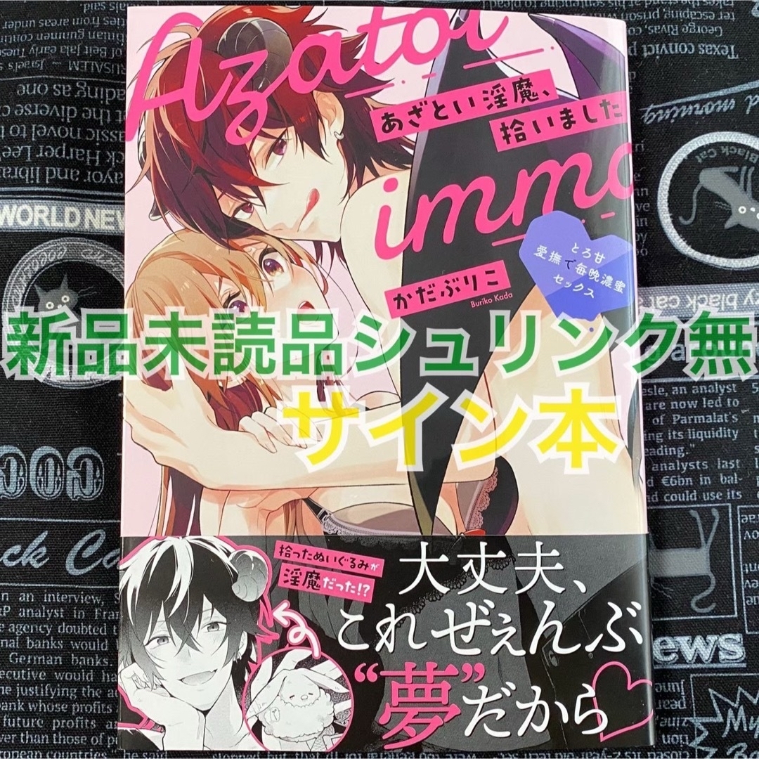 【サイン本】 あざとい淫魔、拾いました かだぶりこ 新品未読品 シュリンク無 エンタメ/ホビーの漫画(女性漫画)の商品写真