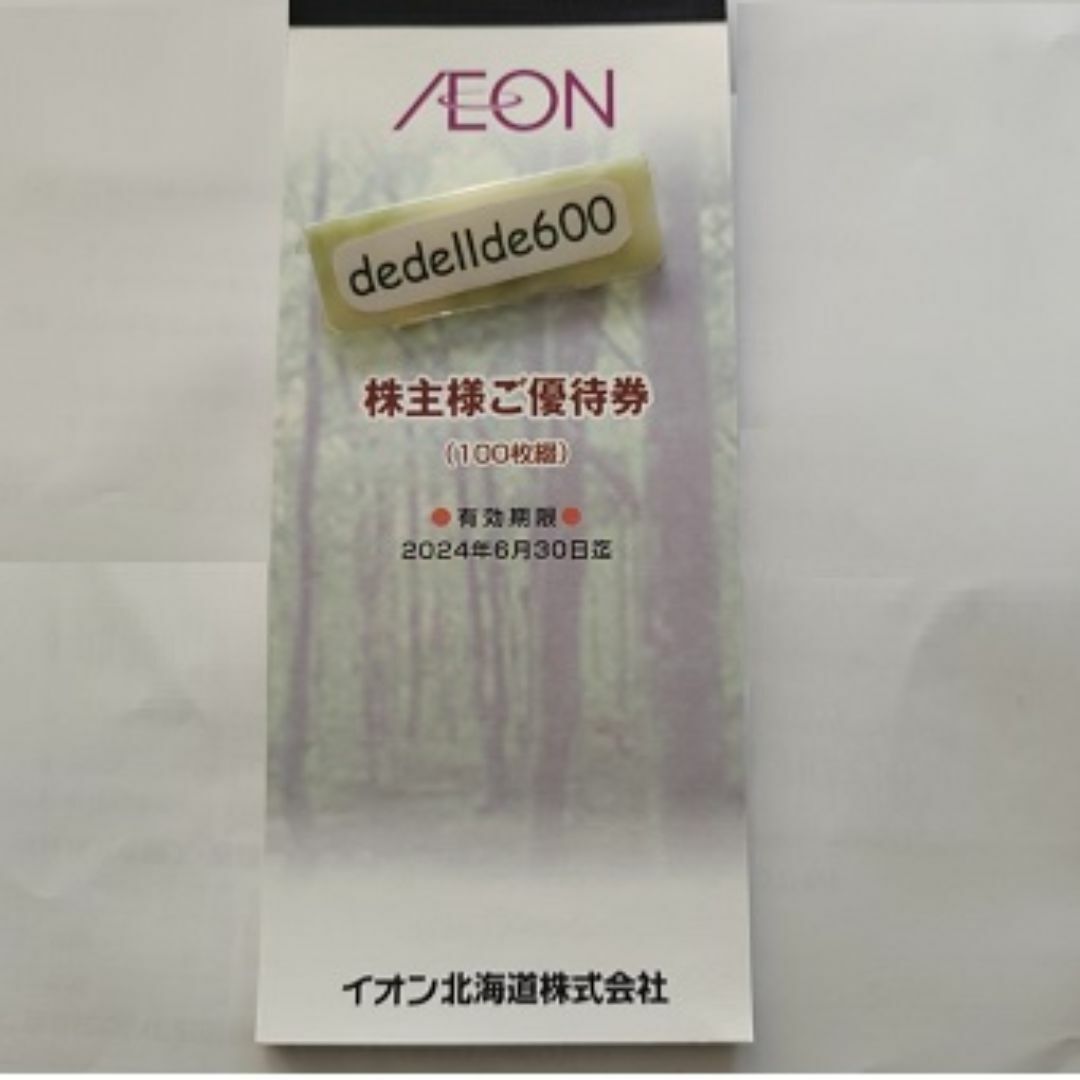 AEON(イオン)のオマケ付 1万円分 イオン北海道 株主優待券 イオングループで利用可能 チケットの優待券/割引券(ショッピング)の商品写真
