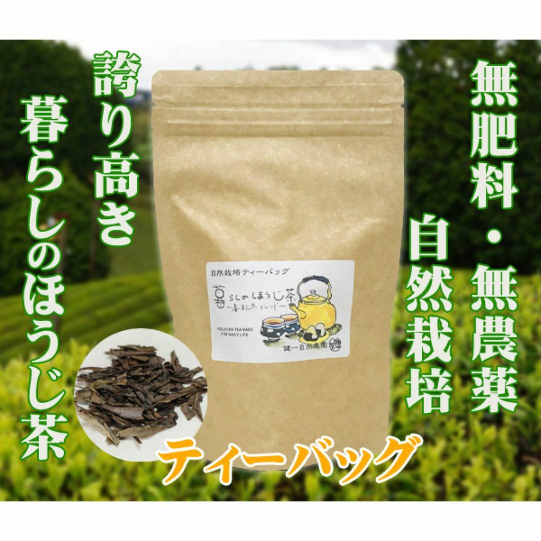 自然栽培 暮らしのほうじ茶（ティーバッグ）(2gＸ30)★大和茶★無肥料・無農薬 食品/飲料/酒の飲料(茶)の商品写真