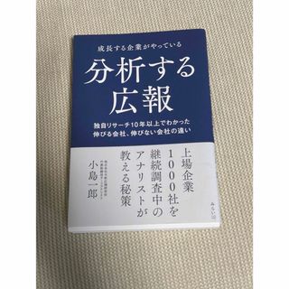 成長する企業がやっている分析する広報 (人文/社会)