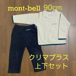 mont bell - mont-bell モンベル 90cm フリース上下セット クリマプラス