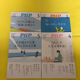 PHP4冊　美品　最新刊5月含む(ノンフィクション/教養)