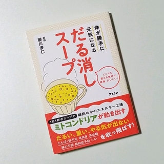 【新品・未使用】体が勝手に元気になる だる消しスープ(住まい/暮らし/子育て)