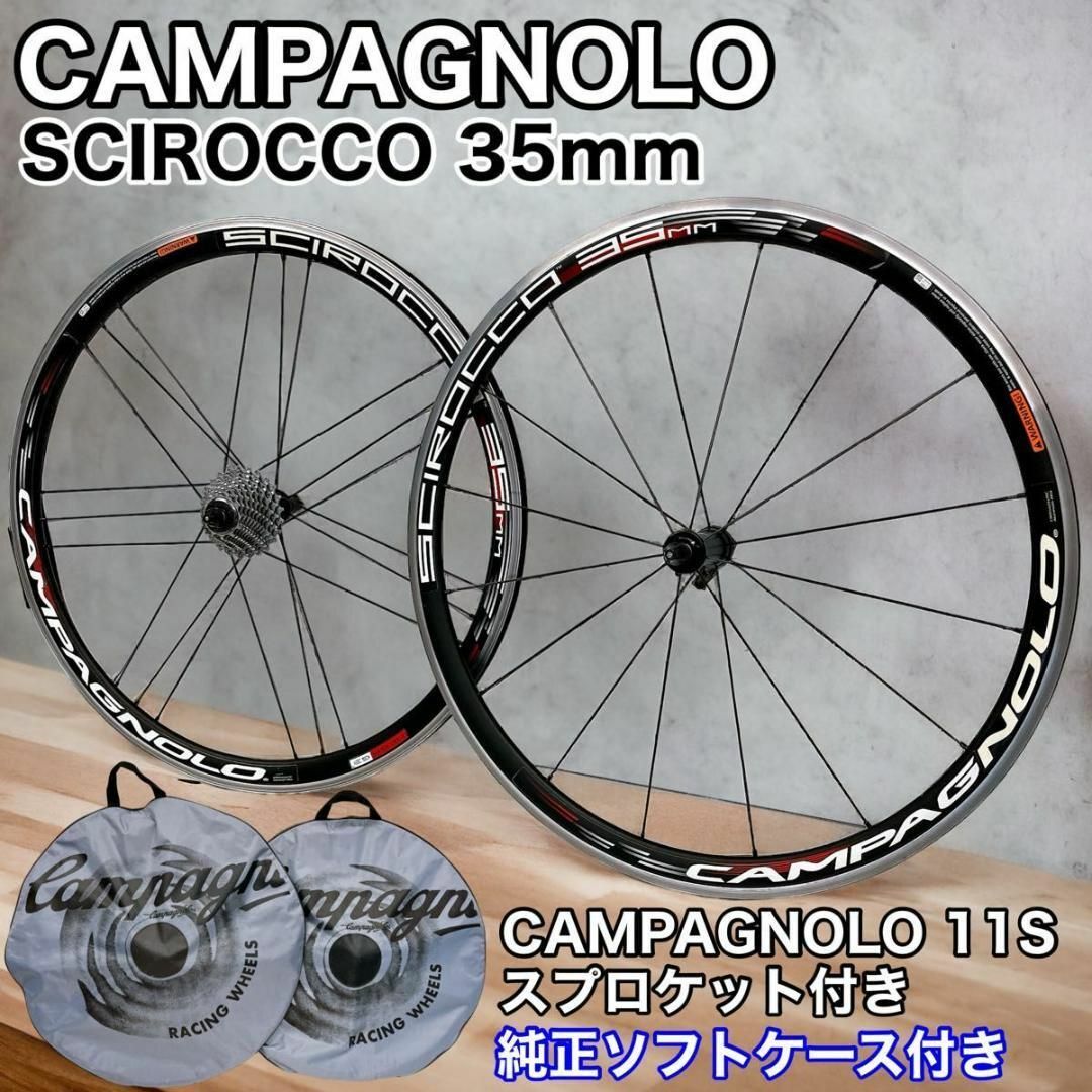 Campagnolo(カンパニョーロ)のCAMPAGNOL SCIROCCO 35mm カンパ 11S ソフトケース付き スポーツ/アウトドアの自転車(パーツ)の商品写真