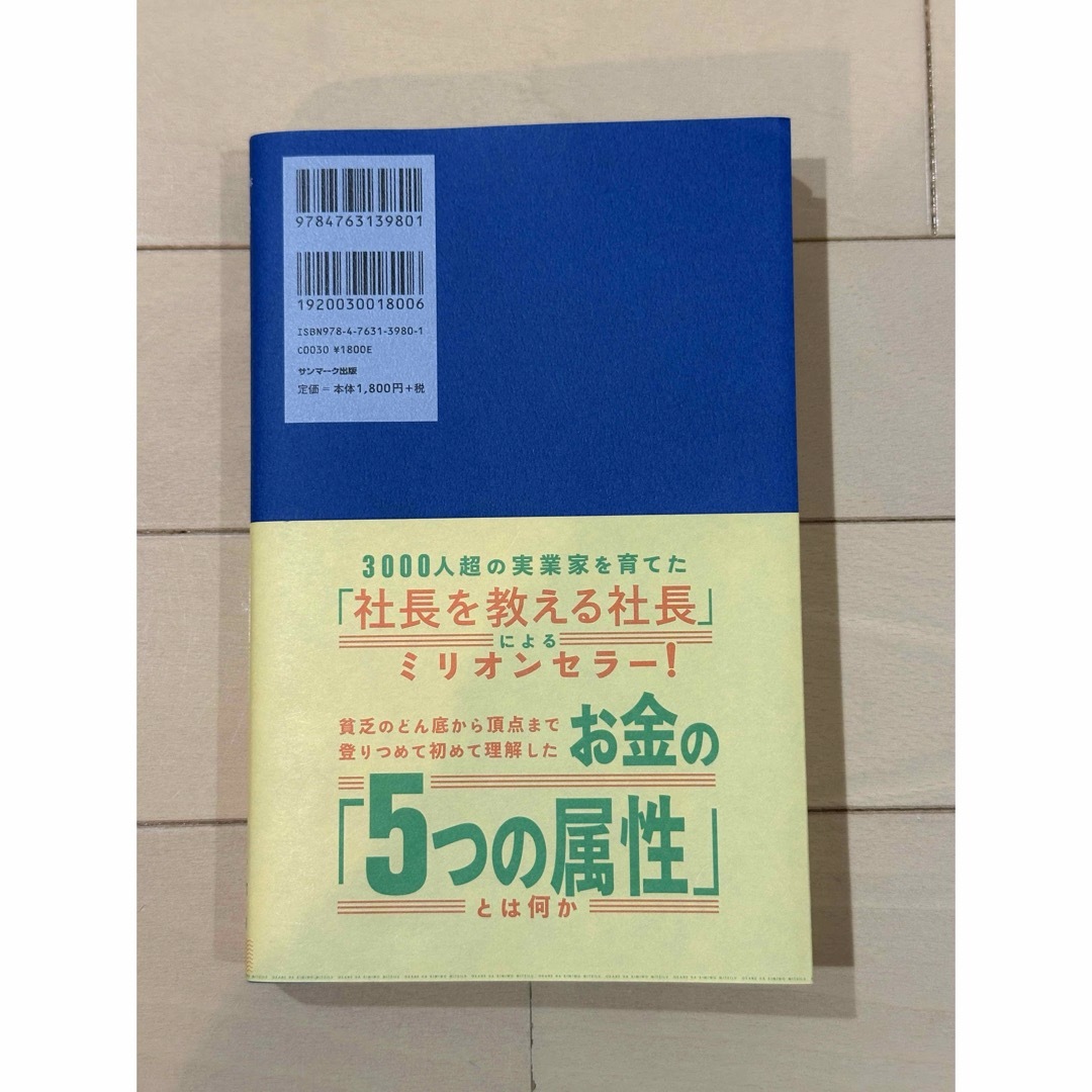 お金は君を見ている　最高峰のお金持ちが語る７５の小さな秘密 エンタメ/ホビーの本(ビジネス/経済)の商品写真