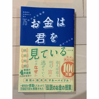 お金は君を見ている　最高峰のお金持ちが語る７５の小さな秘密(ビジネス/経済)