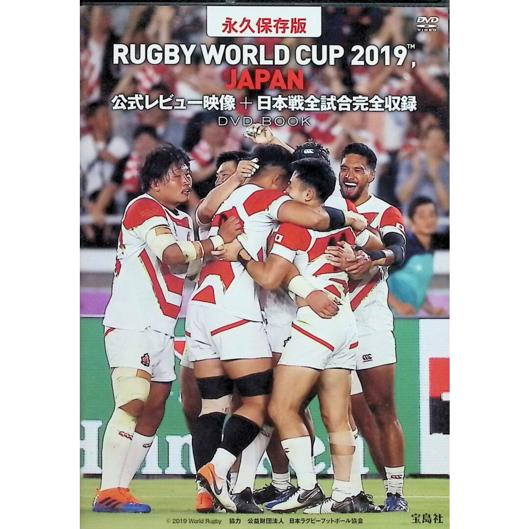 永久保存版 RUGBY WORLD CUP 2019 JPAN 公式レビュー映像+日本戦全試合完全収録  (DVD3枚組) エンタメ/ホビーのDVD/ブルーレイ(スポーツ/フィットネス)の商品写真