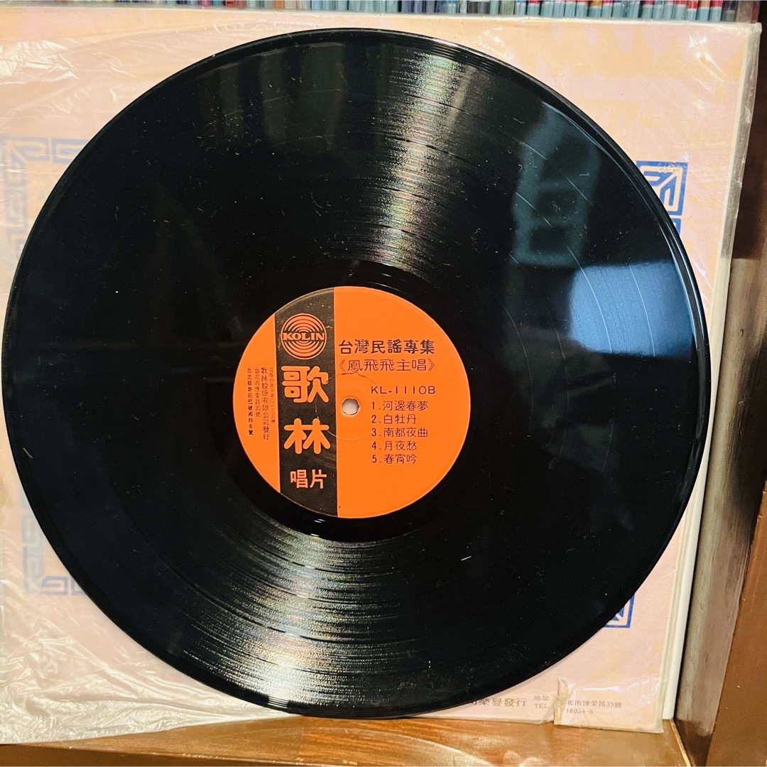 【LP】 「 鳳飛飛 台湾民謡専集 」台湾盤レコード エンタメ/ホビーのCD(その他)の商品写真