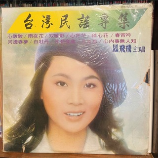 【LP】 「 鳳飛飛 台湾民謡専集 」台湾盤レコード(その他)