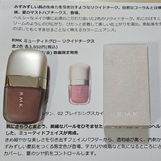 アールエムケー(RMK)のRMK ミューティドグローリクイドチークス 02ブレイジングスカイ チーク 限定(チーク)