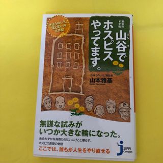 山谷でホスピスやってます。(ノンフィクション/教養)