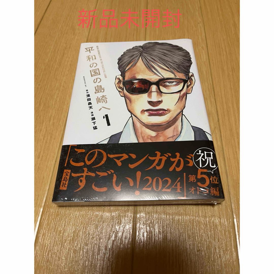 宝島社(タカラジマシャ)の平和の国の島崎へ　1巻　新品未開封　シュリンク付き　このマンガがすごい エンタメ/ホビーの漫画(少年漫画)の商品写真