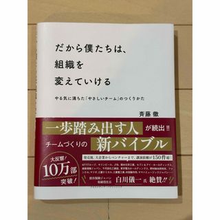 だから僕たちは、組織を変えていける(その他)