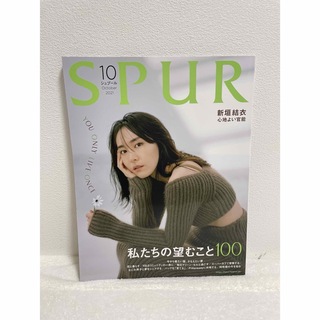 SPUR (シュプール) 2021年 10月号 [雑誌](ファッション)