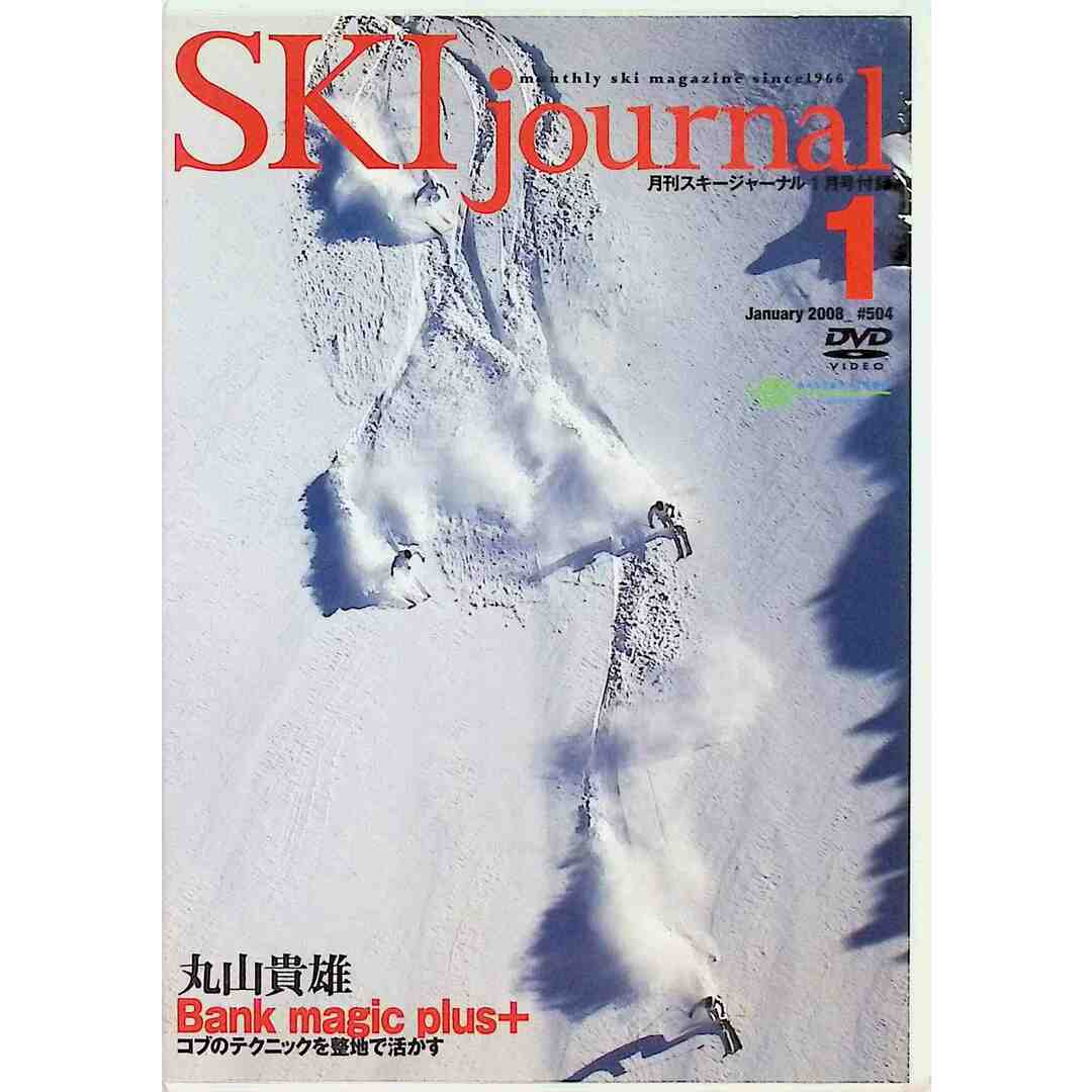 SKI JOURNAL (スキー ジャーナル) 2008年 01月号(DVDのみ） エンタメ/ホビーのDVD/ブルーレイ(スポーツ/フィットネス)の商品写真