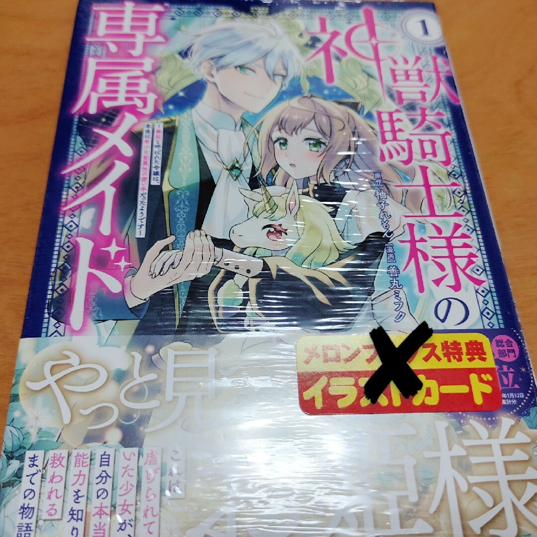 神獣騎士様の専属メイド 1 エンタメ/ホビーの漫画(少女漫画)の商品写真