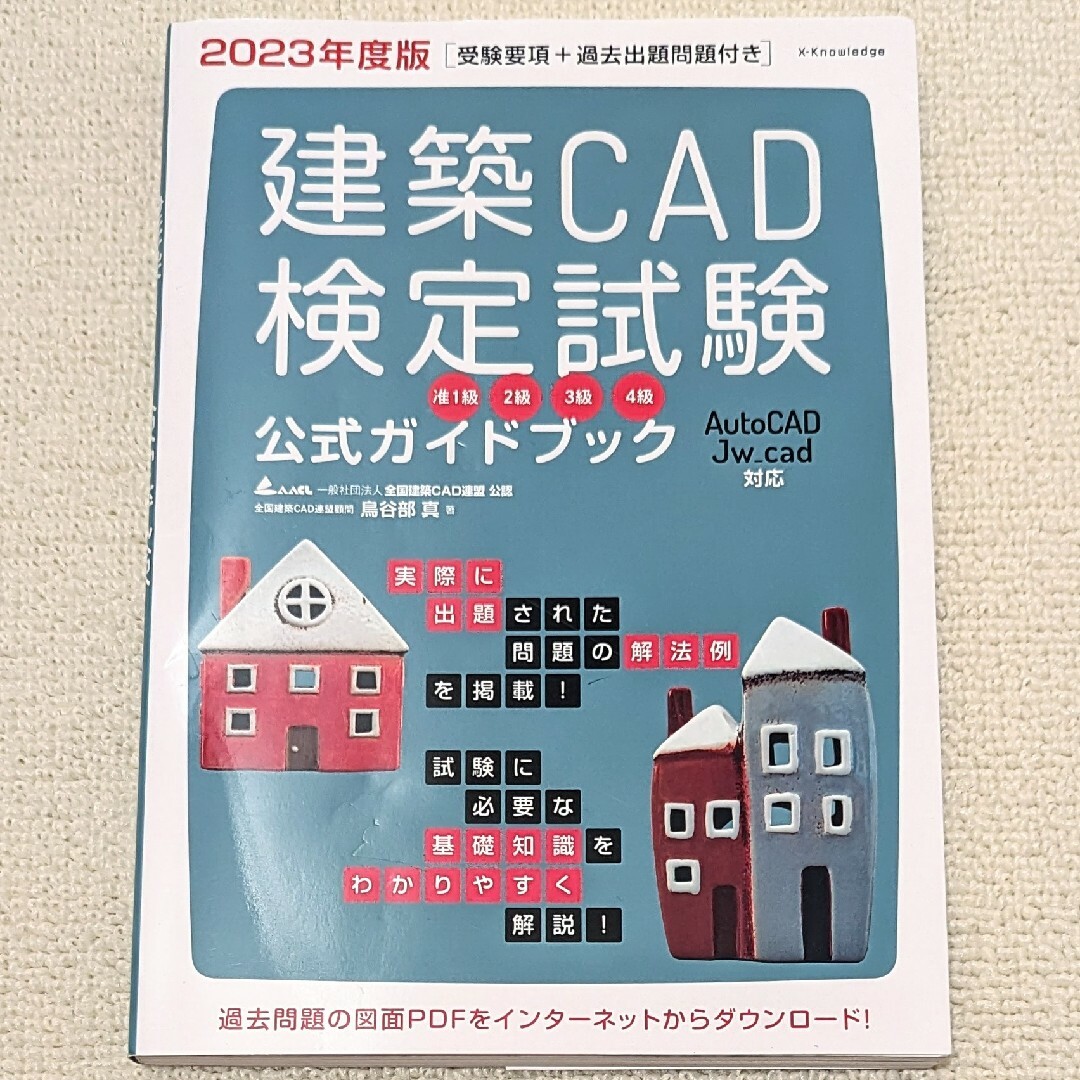 2023年度版 建築ＣＡＤ検定試験公式ガイドブック エンタメ/ホビーの本(科学/技術)の商品写真