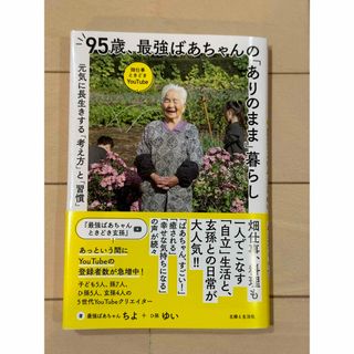 ９５歳、最強ばあちゃんの「ありのまま」暮らし(文学/小説)