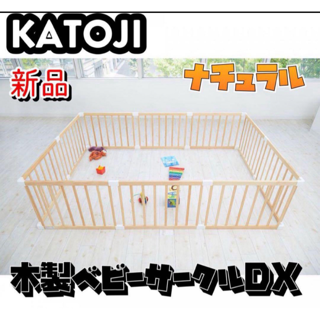 ★新品★木製ベビーサークルDX(ナチュラル） キッズ/ベビー/マタニティの寝具/家具(ベビーサークル)の商品写真