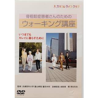 骨粗鬆症患者さんのためのウォーキング講座  (DVD)(スポーツ/フィットネス)