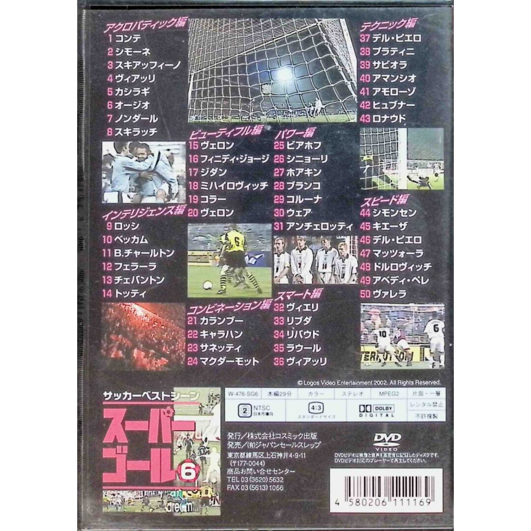 スーパーゴール6 永久保存版ゴール集  (DVD) エンタメ/ホビーのDVD/ブルーレイ(スポーツ/フィットネス)の商品写真