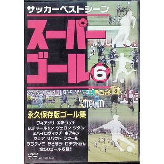 スーパーゴール6 永久保存版ゴール集  (DVD)(スポーツ/フィットネス)