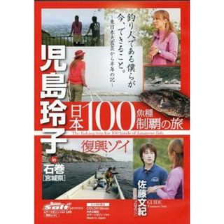 児島玲子 日本100魚種制覇の旅 in 石巻[宮城県](スポーツ/フィットネス)