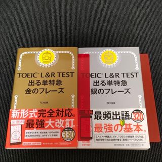 TOEICＬ＆ＲＴＥＳＴ出る単特急金のフレ－ズ +銀のフレ－ズ 2019年版 (語学/参考書)