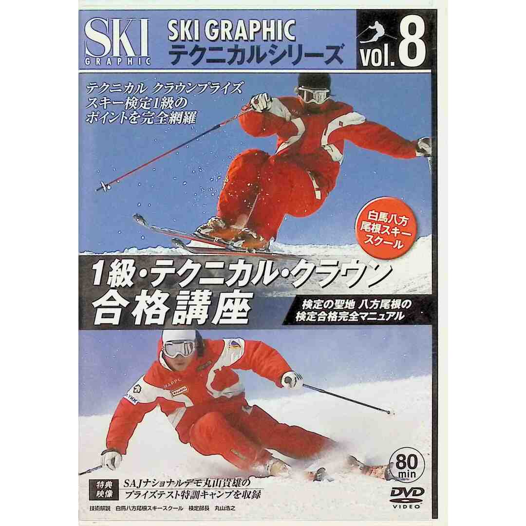白馬八方尾根スキースクール1級テクニカルクラウン合格 (DVD) エンタメ/ホビーのDVD/ブルーレイ(スポーツ/フィットネス)の商品写真
