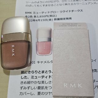 アールエムケー(RMK)のRMK ミューティドグローリクイドチークス 01 キャメルタン チーク 限定新品(チーク)