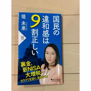 国民の違和感は９割正しい(その他)