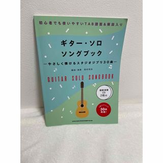 ギター・ソロ・ソングブック　やさしく弾けるスタジオジブリ３０曲