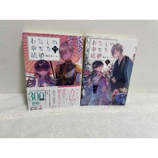 わたしの幸せな結婚　小説　四、五(その他)