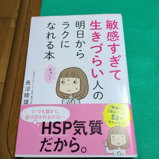 敏感すぎて生きづらい人の明日からラクになれる本(結婚/出産/子育て)