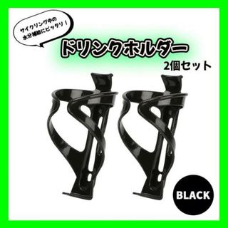 ドリンクホルダー ２個セット 自転車 ペットボトル ボトルケージ ツール 飲み物(その他)