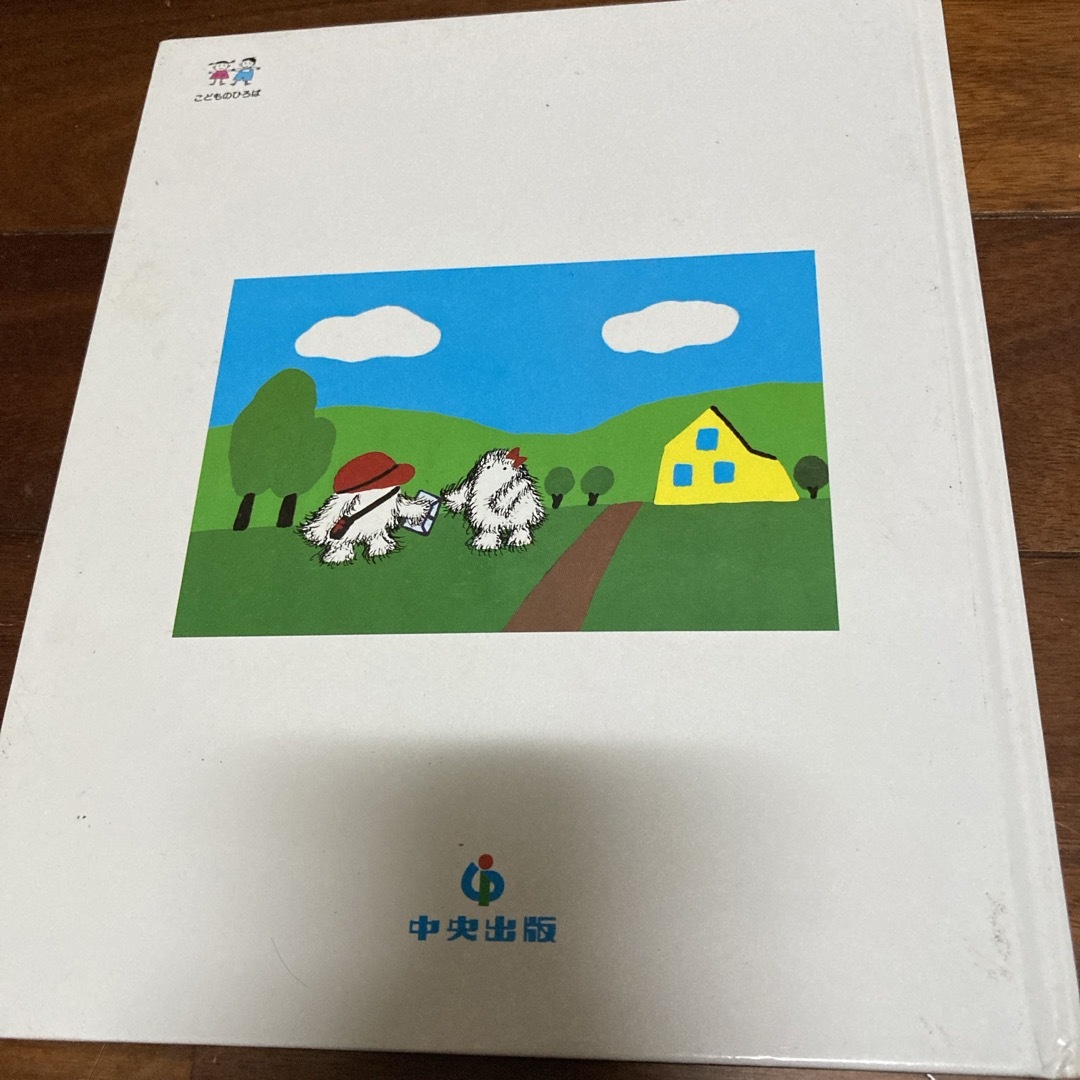 絵本   まとめ売り  中央出版  こどものひろば エンタメ/ホビーの本(絵本/児童書)の商品写真