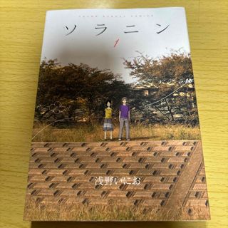 ショウガクカン(小学館)のソラニン1(その他)