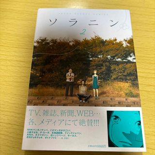 ショウガクカン(小学館)のソラニン2(その他)