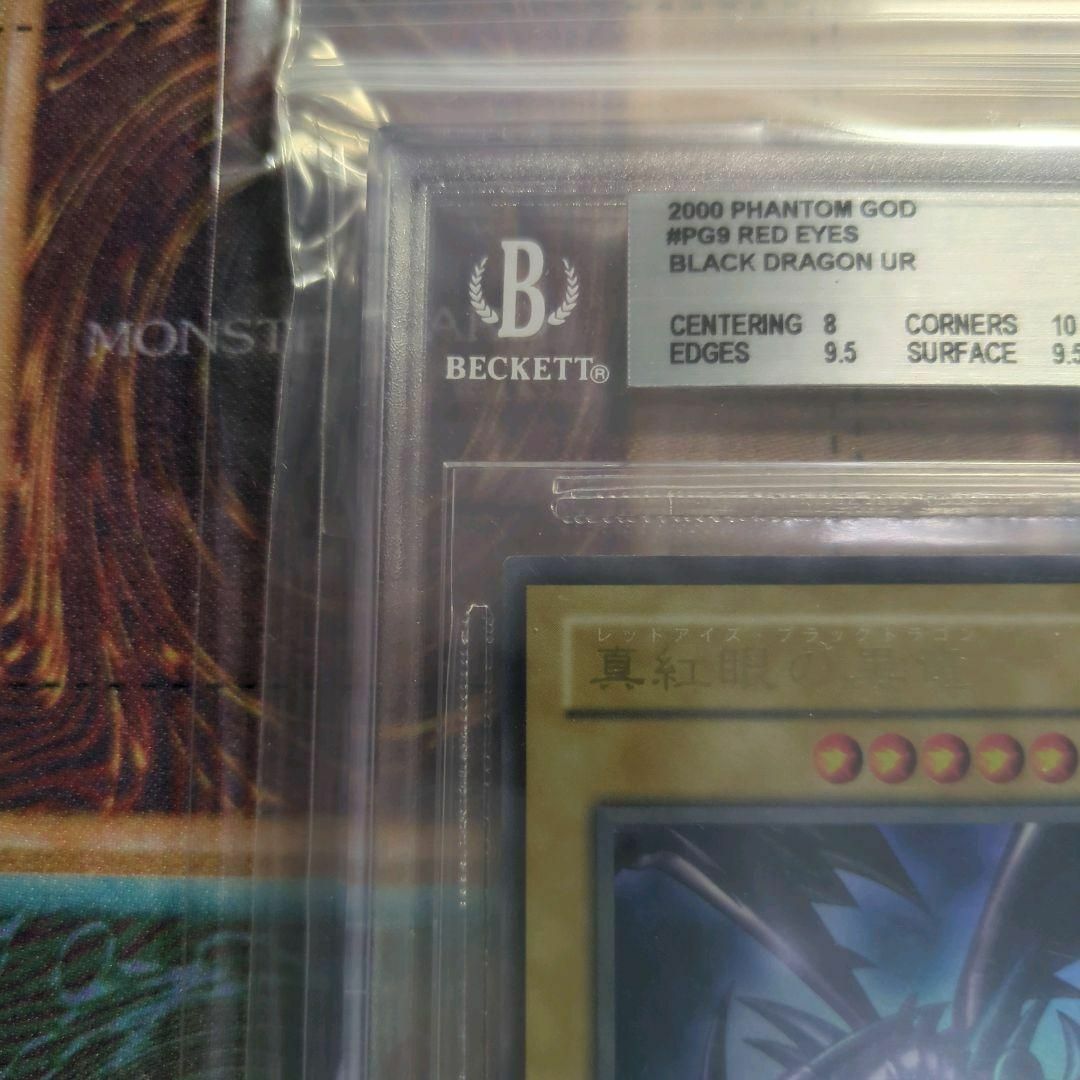 遊戯王　BGS8.5 真紅眼の黒竜　レッドアイズブラックドラゴン　PG-09 エンタメ/ホビーのトレーディングカード(シングルカード)の商品写真