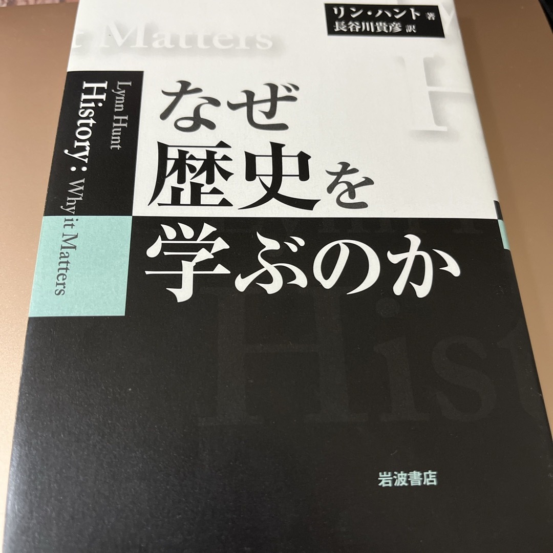 なぜ歴史を学ぶのか エンタメ/ホビーの本(人文/社会)の商品写真